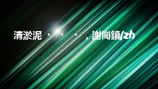 清淤泥，謝崗鎮(zhèn)的隱秘寶藏！